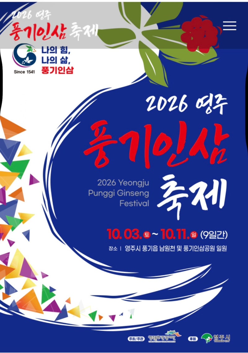 2026 영주 풍기인삼축제 오늘 개막｜10월 3일~11일 일정·체험·먹거리