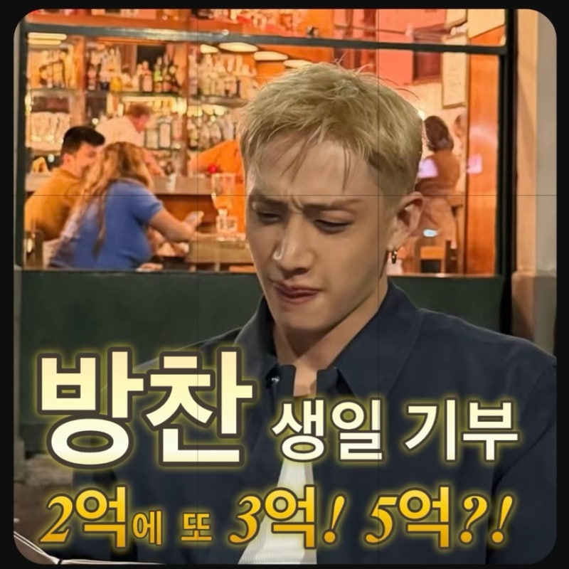 스트레이 키즈 방찬 생일 기부 3억, 올해만 5억 원