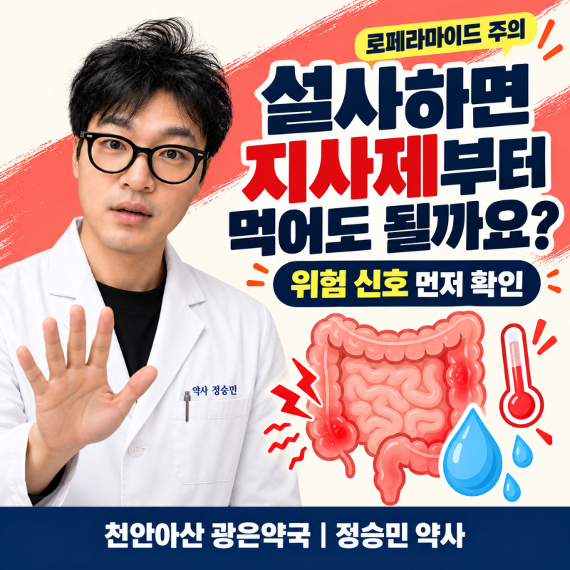 설사하면 로페라마이드부터 먹어도 될까요? 지사제보다 먼저 볼 위험 신호 _천안아산 광은약....