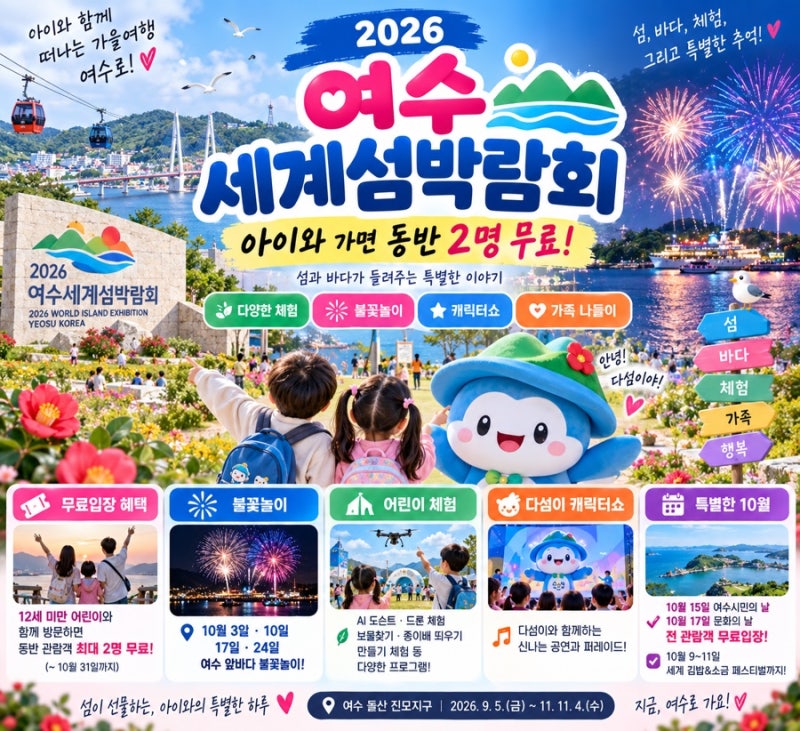 여수세계섬박람회 아이와 가면 동반 2명 무료｜10월 무료입장·불꽃놀이·체험 총정리