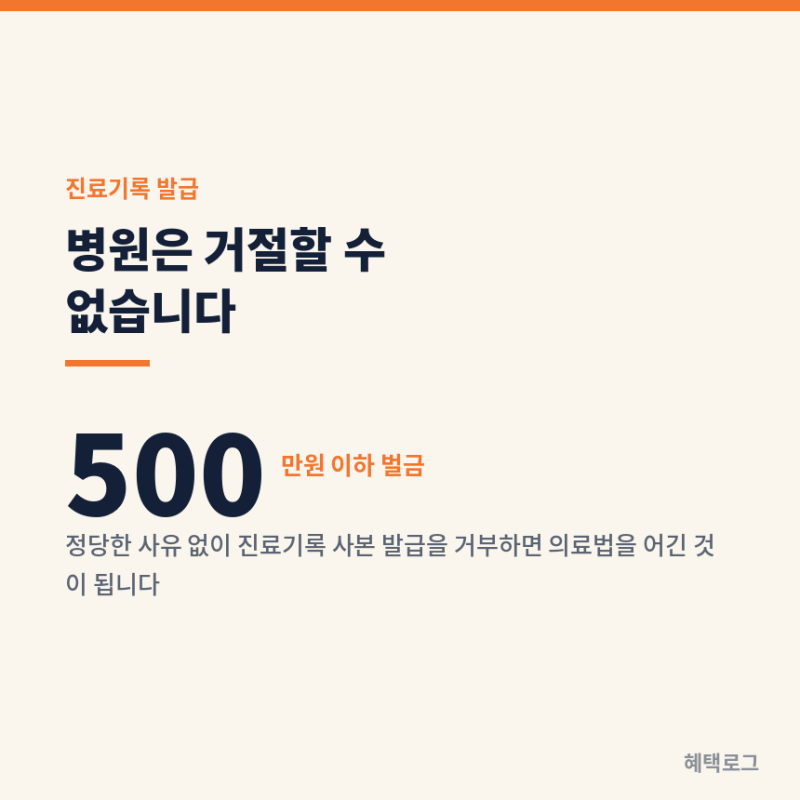 진료기록 발급, 병원이 거부할 수 없습니다