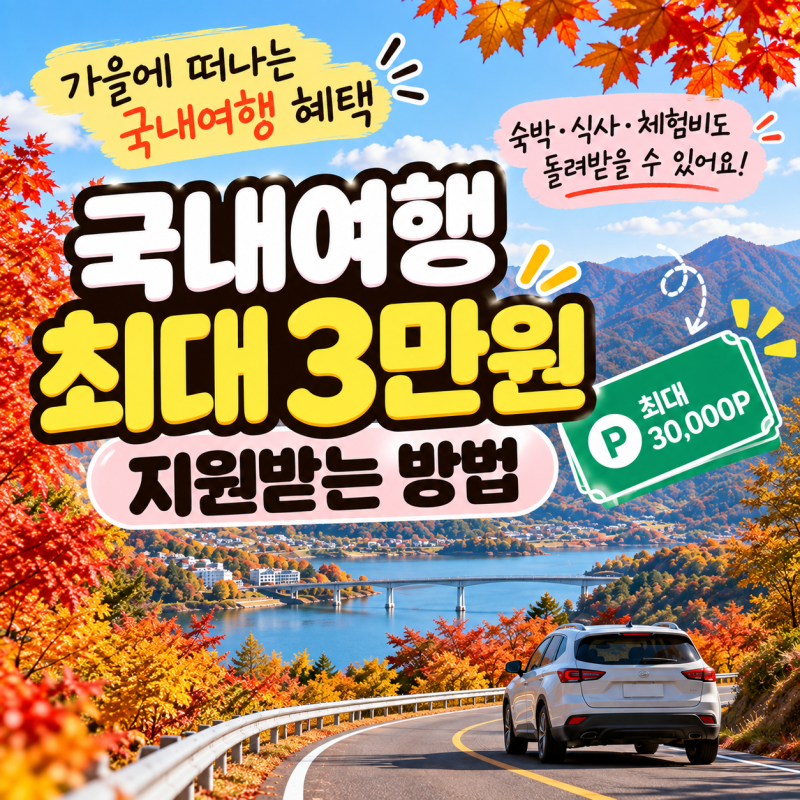 10월 11월 국내여행 지원금 최대 3만 포인트 대상 지역과 신청방법