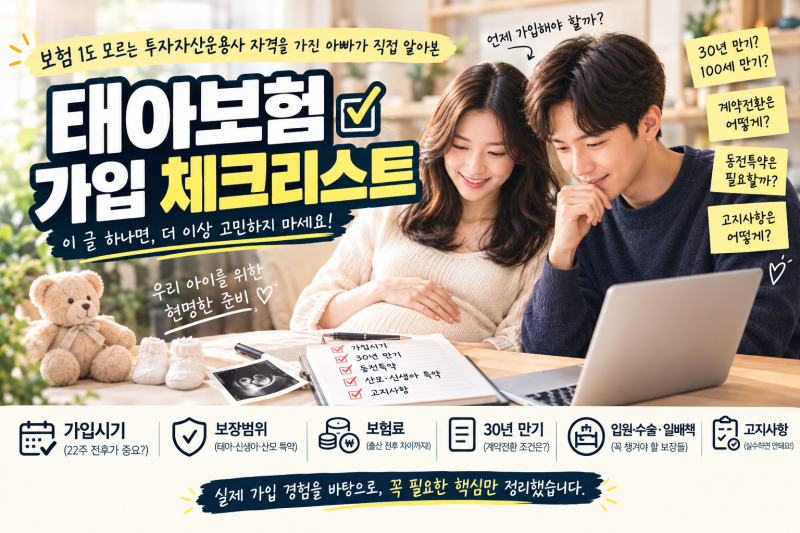 보험 1도 모르는 투자자산운용사 아빠가 직접 알아본 야무진 태아보험 가입 TIP (가입시기·30....