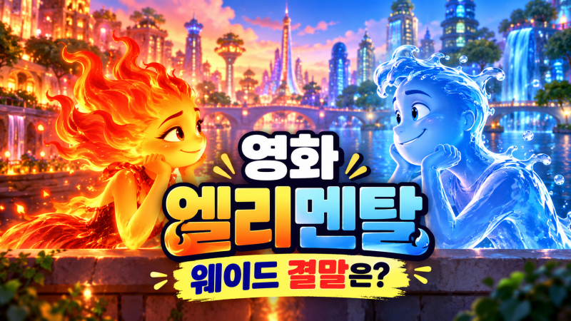 영화 엘리멘탈 결말은? 웨이드·앰버 이야기와 OTT·2편 여부 정리