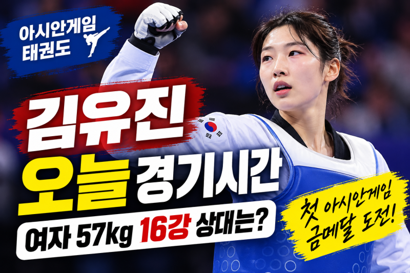 아시안게임 태권도 김유진 오늘 경기 시간, 여자 57kg 그랜드슬램 도전