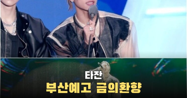 <b>타잔</b>, 시상식 앞두고 <b>부산예고</b> 찾아…후배들 환호