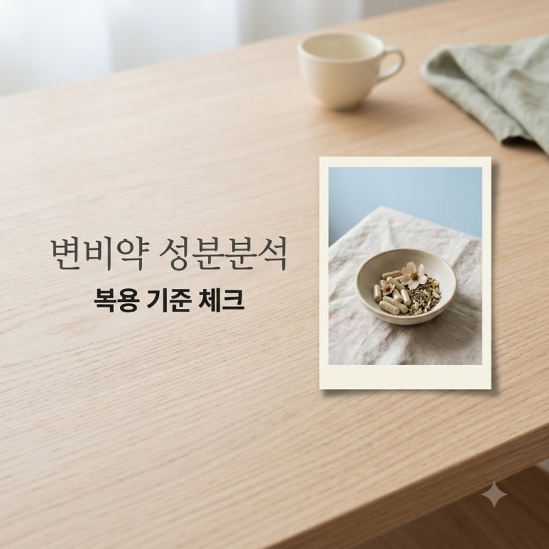 일본변비약 구매 전 직장인이 찾아본 3가지 성분과 섭취 기준