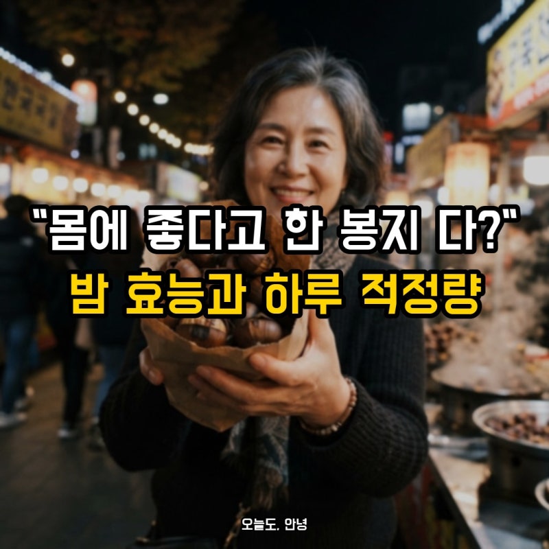 "군밤은 살찌고 생밤은 괜찮을까?" 밤 효능, 혈당 걱정된다면 지켜야 할 하루 적정량