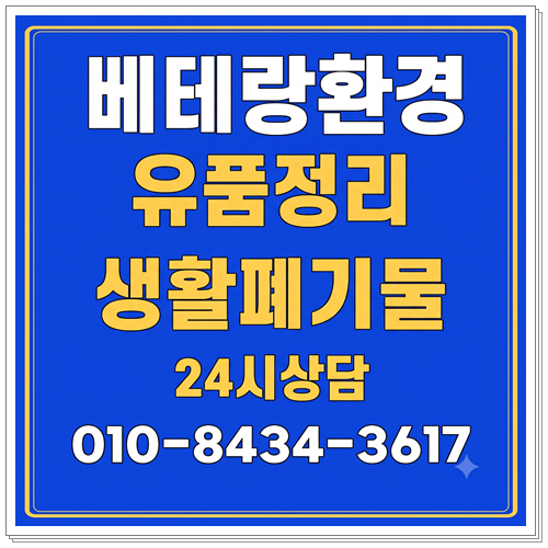 구례 순천 곡성 유품정리업체 폐기물수거업체 폐기물처리업체 가구수거 폐가구수거 시골집....