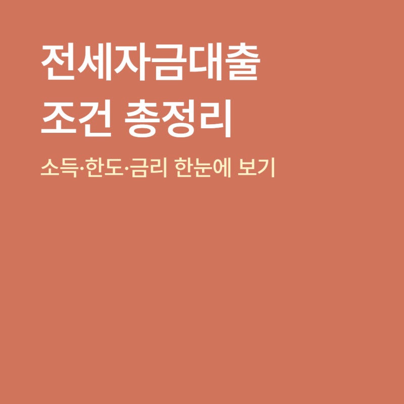 전세자금대출 조건 총정리 : 소득·한도·금리 한눈에 보기