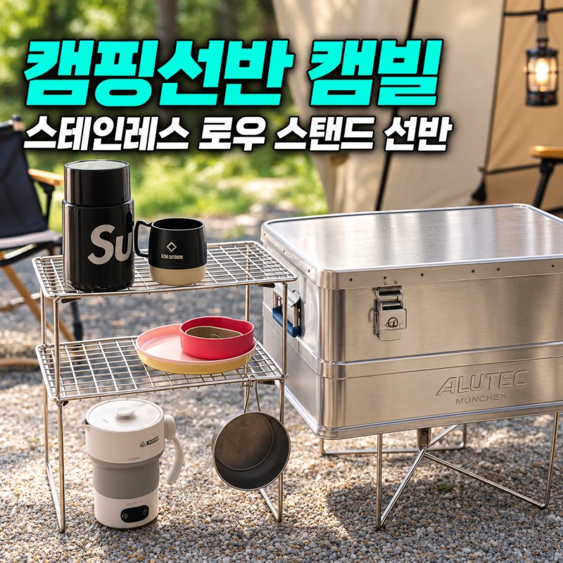 캠핑선반 캠빌 스테인레스 로우 스탠드 선반, 캠핑 테이블·IGT 테이블에도 활용 가능