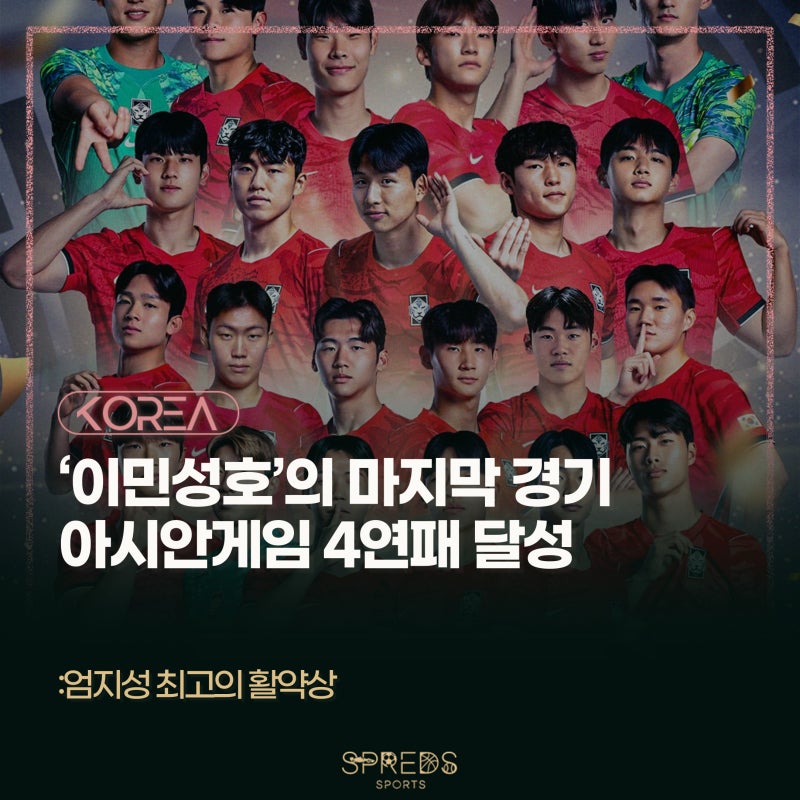화려한 '이민성호'의 마지막 경기, 대한민국 아시안게임 우승으로 최초 4연패 달성... 짜릿한 ....