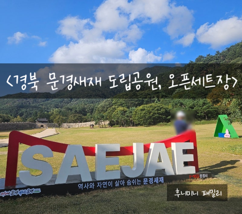 경북 문경, 문경새재 도립공원과 오픈세트장 :: 문경 아이와 가볼만한 곳, 오픈세트장, 전동....