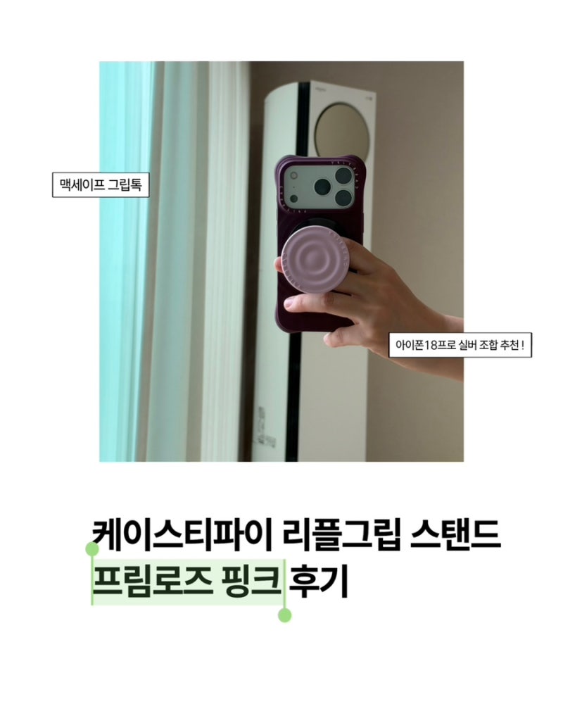 아이폰18프로 케이스티파이 리플 그립 스탠드 프림로즈 핑크 후기 | 케이스티파이 맥세이프 ....