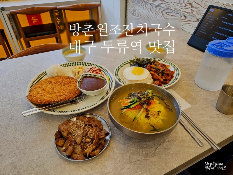 대구 달서구 두류동 가성비 맛집, 방촌원조잔치국수 두류역점 추천메뉴