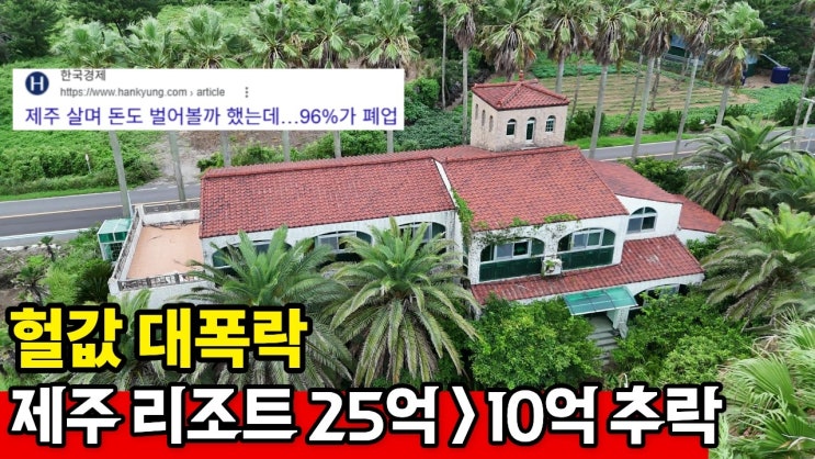 헐값 반토막, 제주 자영업 폐업률 역대 최대