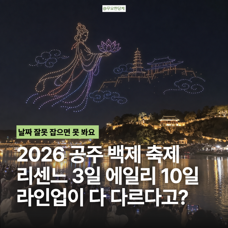 2026 공주 백제문화제 아무 날이나 가면 아쉽다… 리센느부터 에일리까지 가수 라인업 총정리