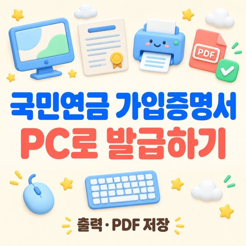 국민연금 가입증명서 PC 발급 방법·공단 홈페이지 경로·출력 및 PDF 저장