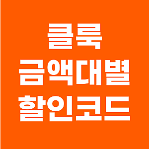 클룩 할인코드 전 국가 대만 최대 7000원 할인쿠폰 사용방법