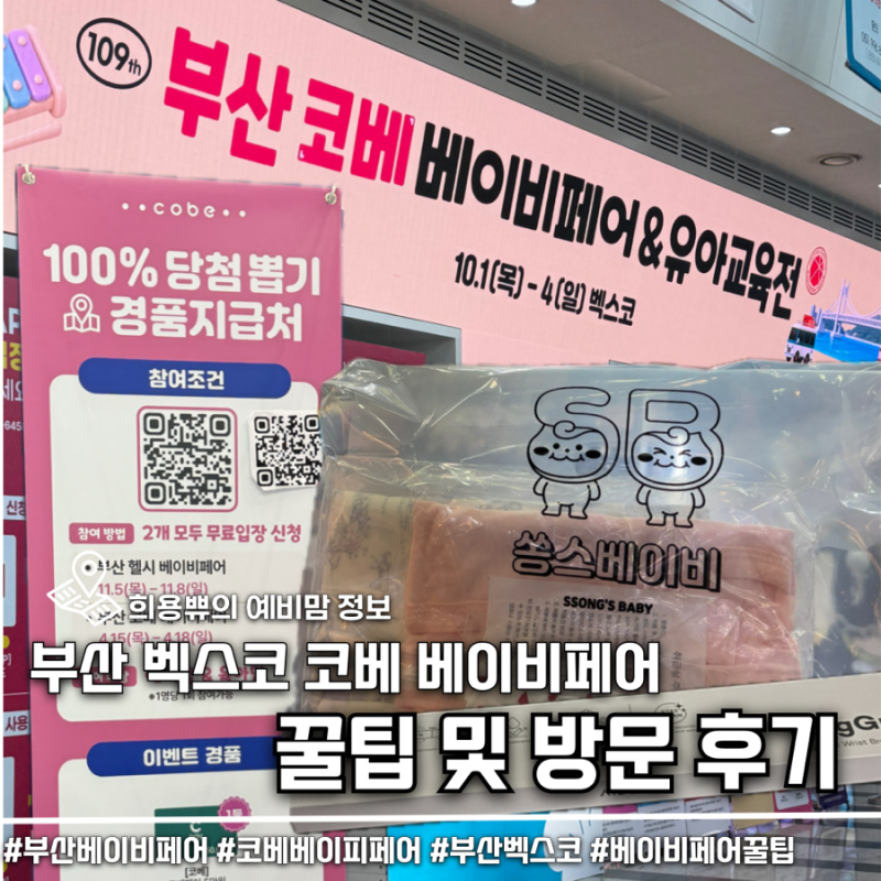 부산 코베 베이비페어 후기 및 코베페이 꿀팁부터 구매한 제품까지