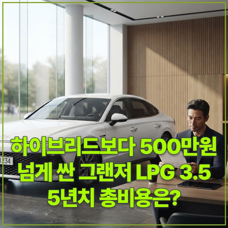 하이브리드보다 500만원 넘게 싼 그랜저 LPG 3.5, 5년치 총비용은?
