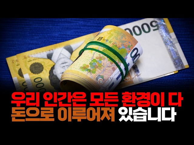 우리 인간은 나를 비롯해서 주변 환경이 모두 돈으로 이루어져 있습니다. 돈 없으면 지옥이고 불행 입니다.