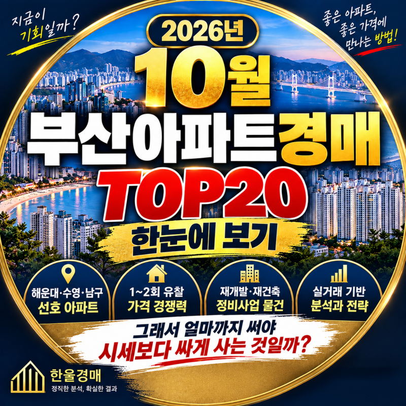 부산아파트경매 2026년 10월 TOP20｜해운대·수영·남구 주요 경매물건 총정리