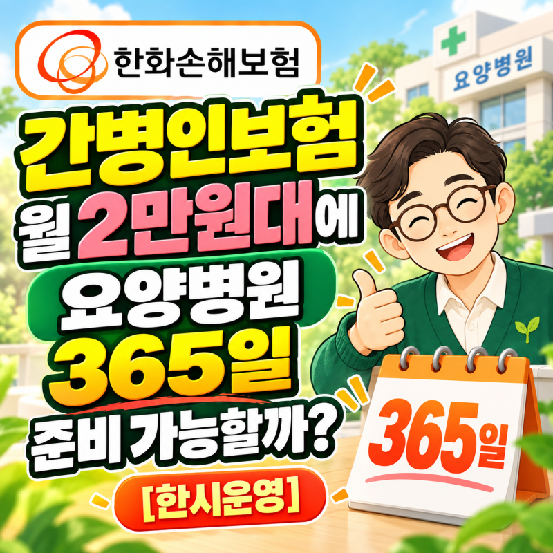 한화손해 간병인보험, 월 2만원대에 요양병원 365일 준비 가능할까? [한시운영]