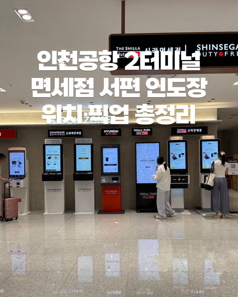 Incheon Airport Terminal 2 Shinsegae Duty-Free Shop West Side Pick-up Location | How to Pick Up and Collection Hours Guide