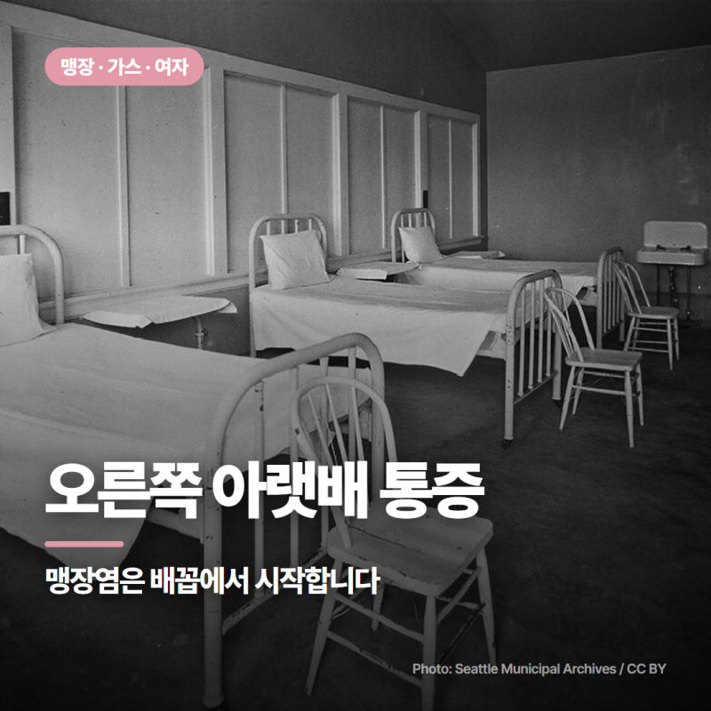 오른쪽 아랫배 통증, 맹장염은 배꼽에서 시작합니다 :: 가스 콕콕 여자