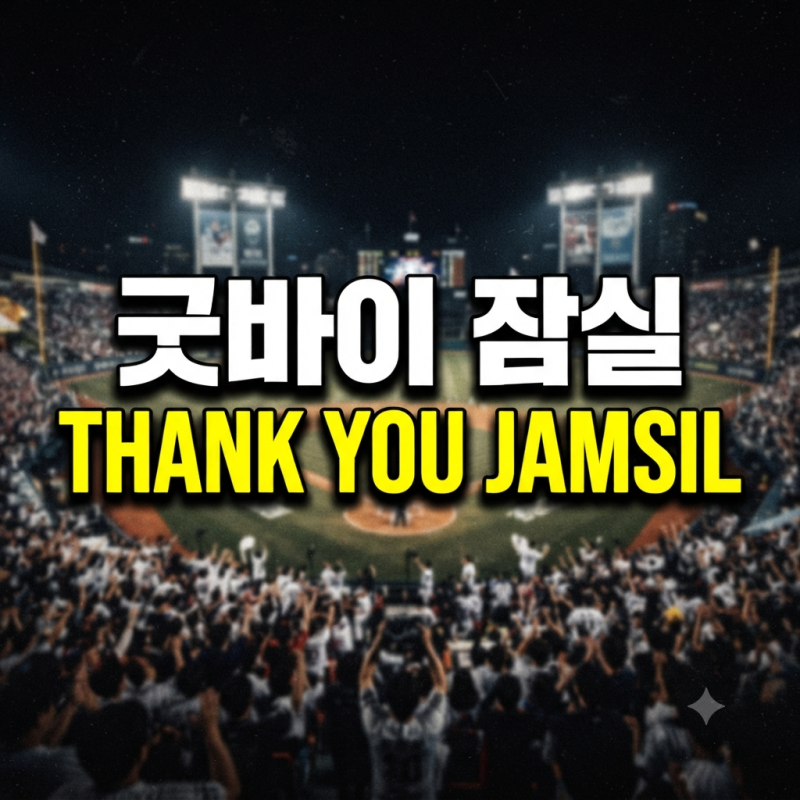 굿바이 잠실(+ LG, 두산 마지막 경기, 내년 홈경기장)