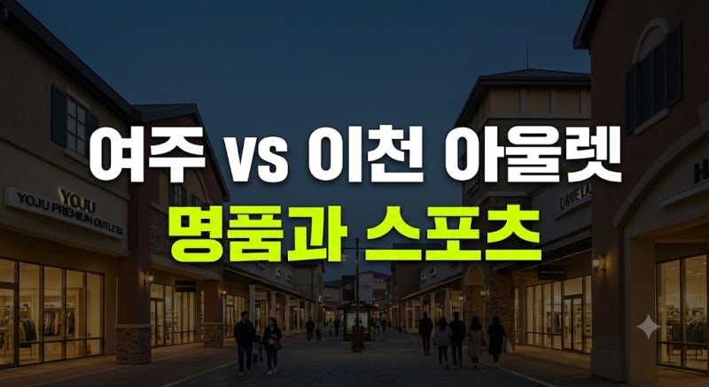 여주아울렛 VS 이천아울렛 완벽 비교: 명품·스포츠·주차·동선 총정리