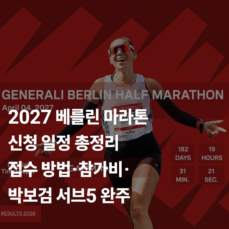 2027 베를린 마라톤 신청 일정 총정리｜접수 방법·참가비·박보검 서브5 완주