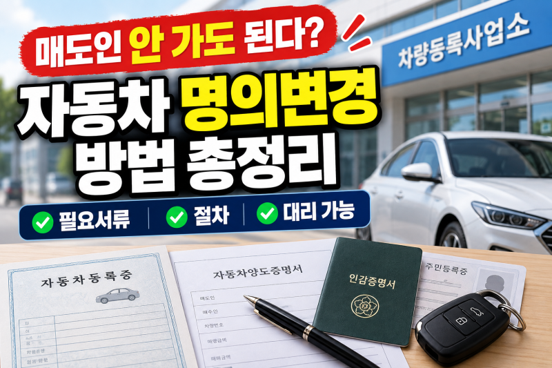 자동차 개인간 명의변경 방법 총정리｜매도인·매수인·대리인 필요서류와 절차