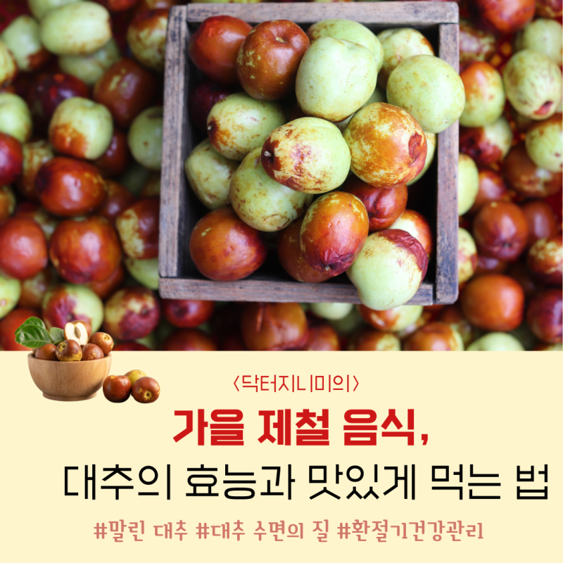 가을 제철 음식, 대추의 효능과 맛있게 먹는 법 2가지.