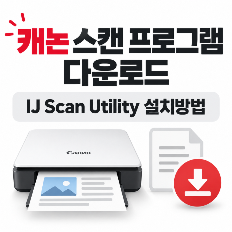 캐논 스캔 프로그램 다운로드｜IJ Scan Utility 설치방법