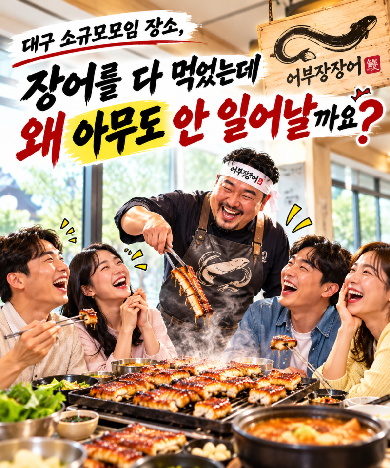 대구소규모모임장소, 장어를 다 먹었는데 왜 아무도 안 일어날까요?