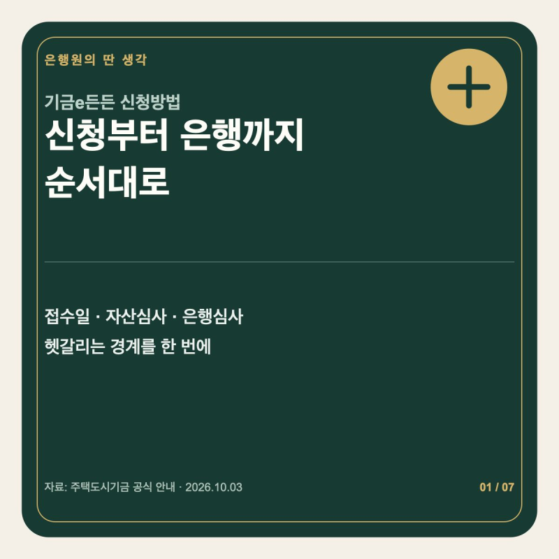 기금e든든 신청방법｜대출 신청부터 자산심사까지 순서대로