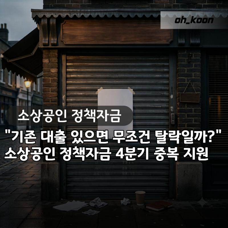 소상공인 정책자금 "기존 대출 있으면 무조건 탈락일까?" 4분기 중복 지원 확인 기준