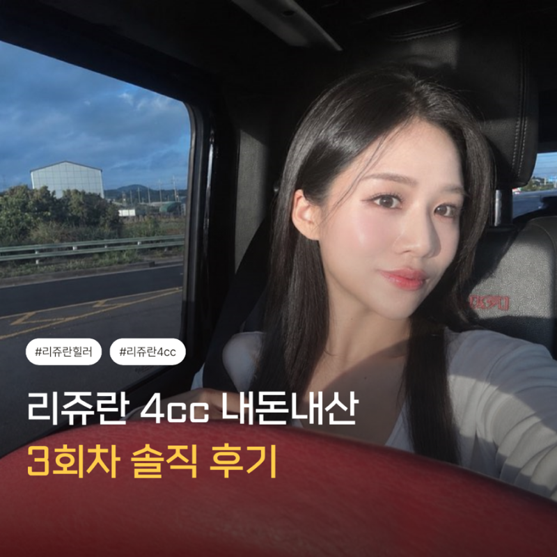 리쥬란 힐러 4cc 내돈내산 후기 | 리쥬란 2cc에서 4cc로 바꾼 이유| 리쥬란힐러 가격,통증,효과