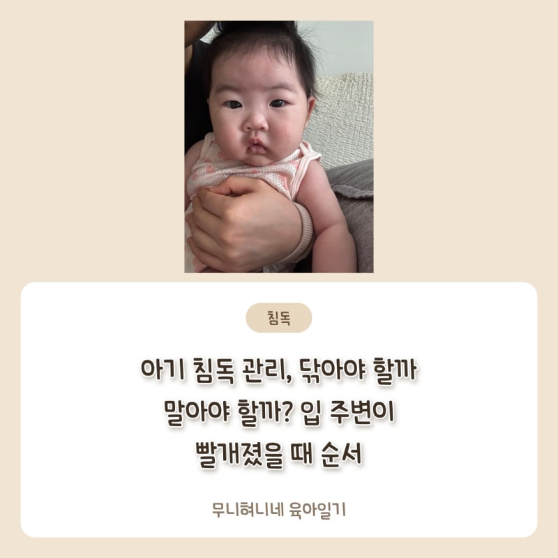 아기 침독 관리, 닦아야 할까 말아야 할까? 입 주변이 빨개졌을 때 순서