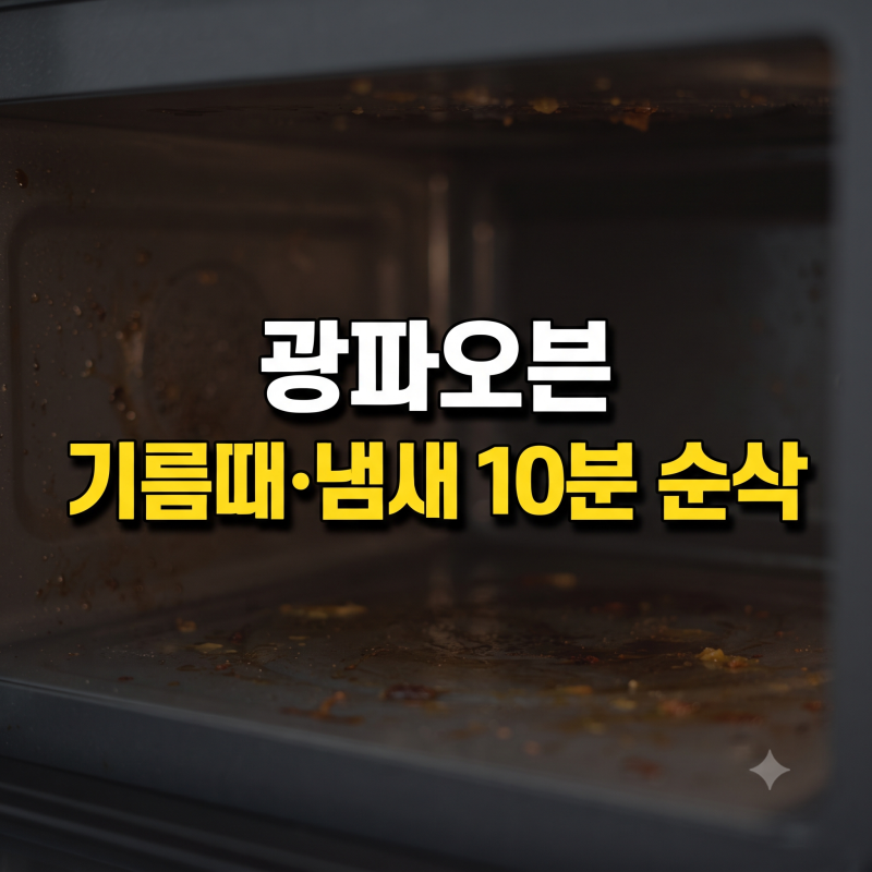 LG 디오스 오브제컬렉션 광파오븐 39L MLJ39ER 내부 기름때와 음식물 냄새 싹 잡는 법