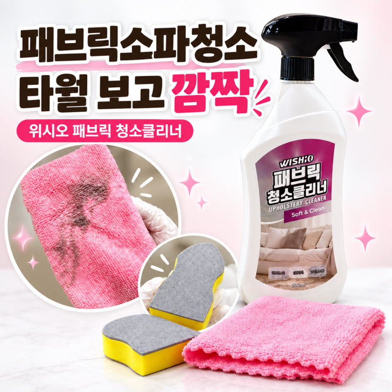 패브릭소파청소 위시오 패브릭클리너로 묵은 쇼파얼룩 닦아봤어요