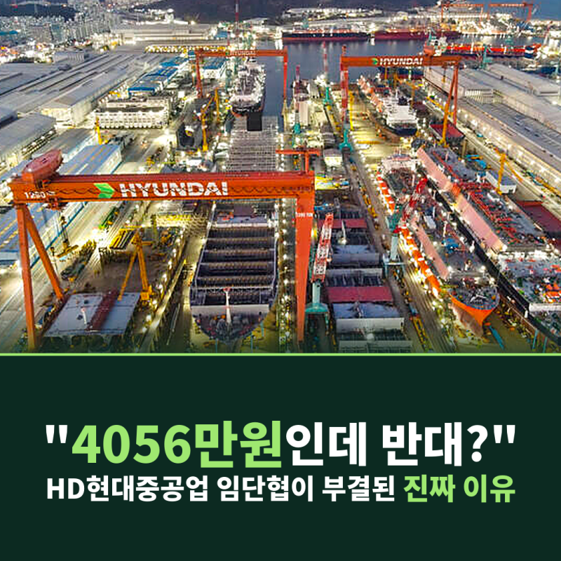 "4056만원인데 반대?" HD현대중공업 임단협이 부결된 진짜 이유