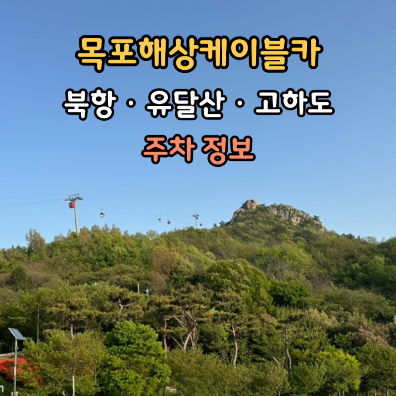 목포해상케이블카 주차장 어디에? 북항·유달산·고하도 주차 정보