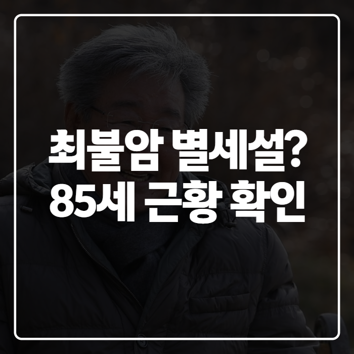 최불암 근황과 건강, 별세설까지 총정리 (암살자들 논란 속 육영수 여사 일화)