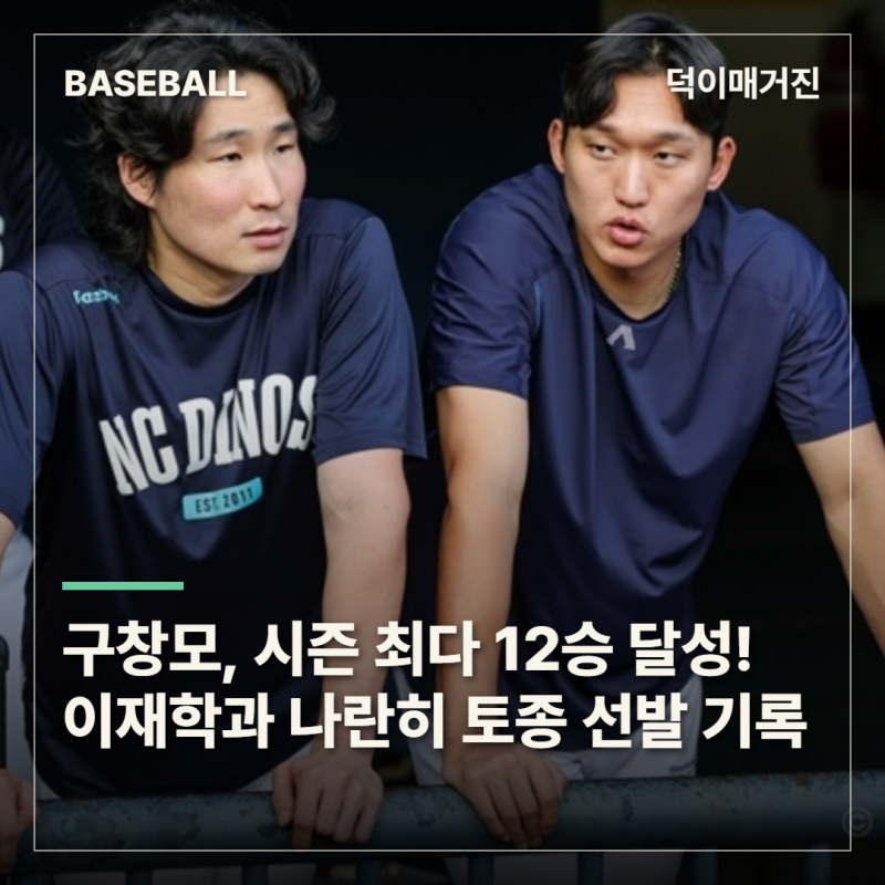 구창모, NC 국내 선발 최다승 타이! 이재학 기록 넘어 최다 이닝까지