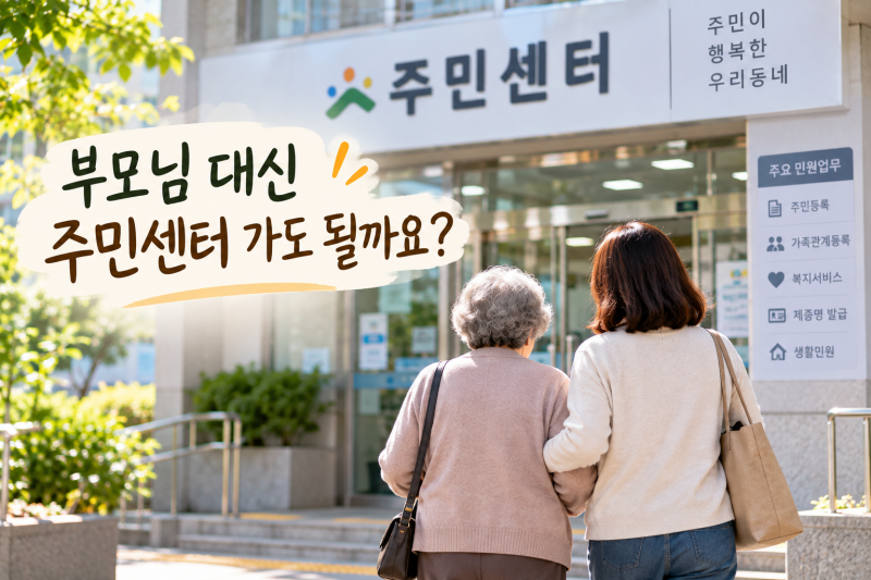 부모님 대신 주민센터 가도 될까요? 주민등록 등·초본 대리발급 준비물까지