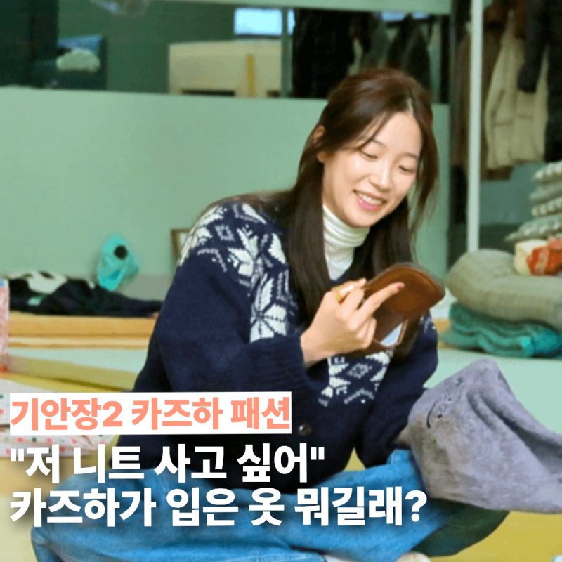 기안장 카즈하 옷 문의 폭발… 야상부터 니트·잠옷까지 "어디 거?"