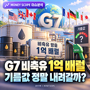 G7 비축유 1억 배럴 방출｜기름값은 정말 내려갈까?